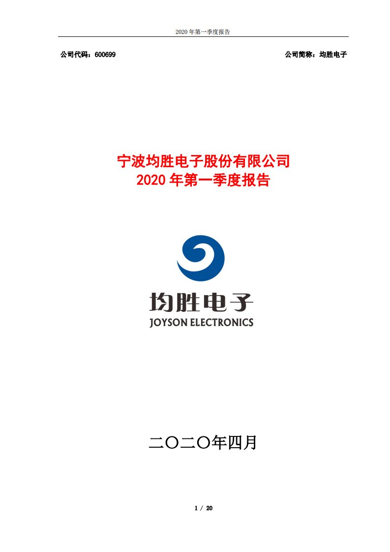 上交所-均胜电子2020年第一季度报告-20200428