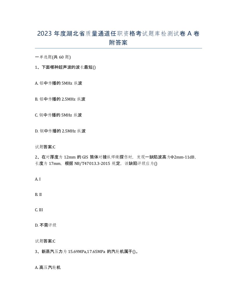 2023年度湖北省质量通道任职资格考试题库检测试卷A卷附答案