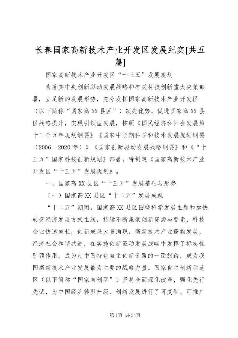 2022长春国家高新技术产业开发区发展纪实[共五篇]