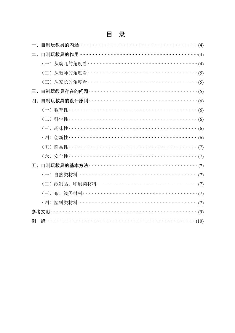 学前教育专业毕业论文--浅谈幼儿园自制玩教具的开发与应用