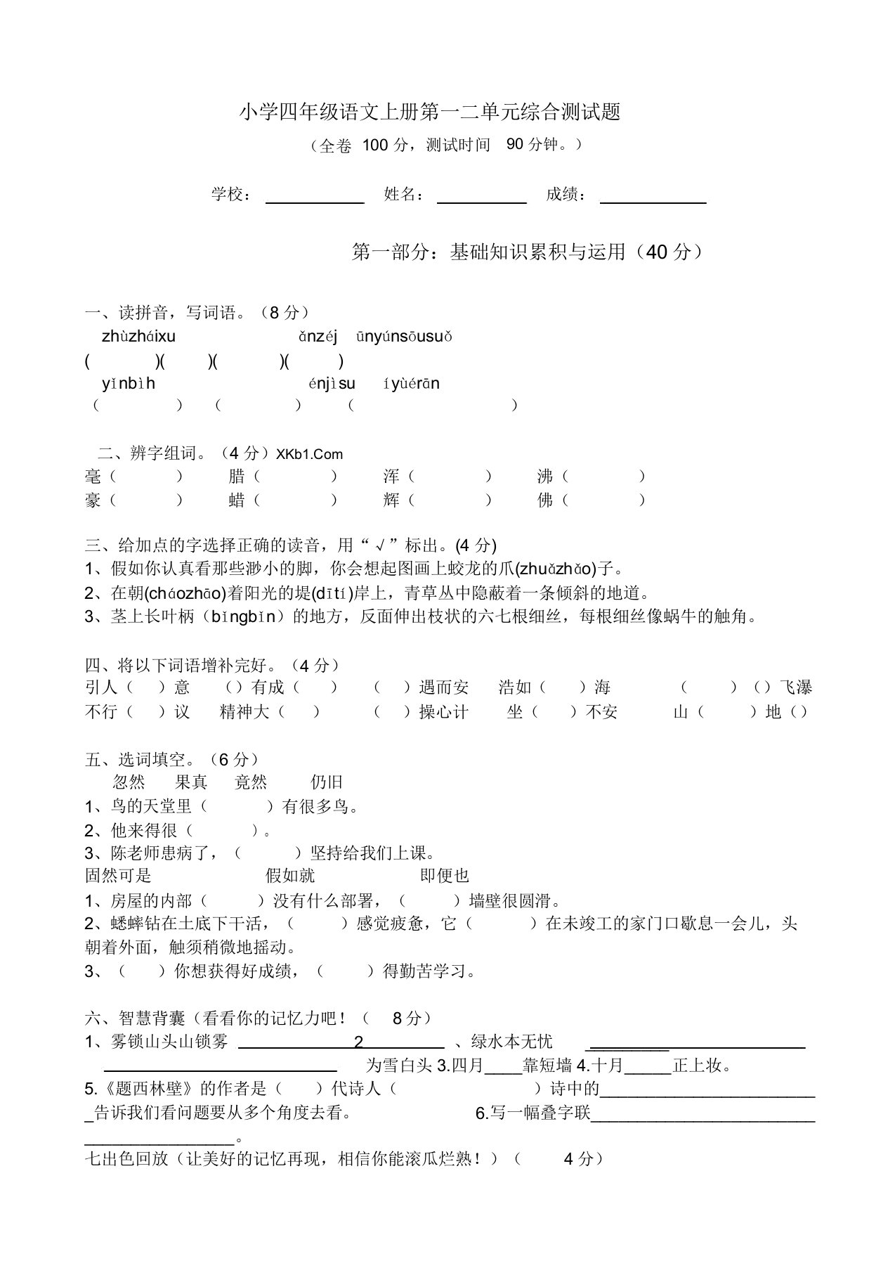 小学四年级语文上册第一二单元综合测试题