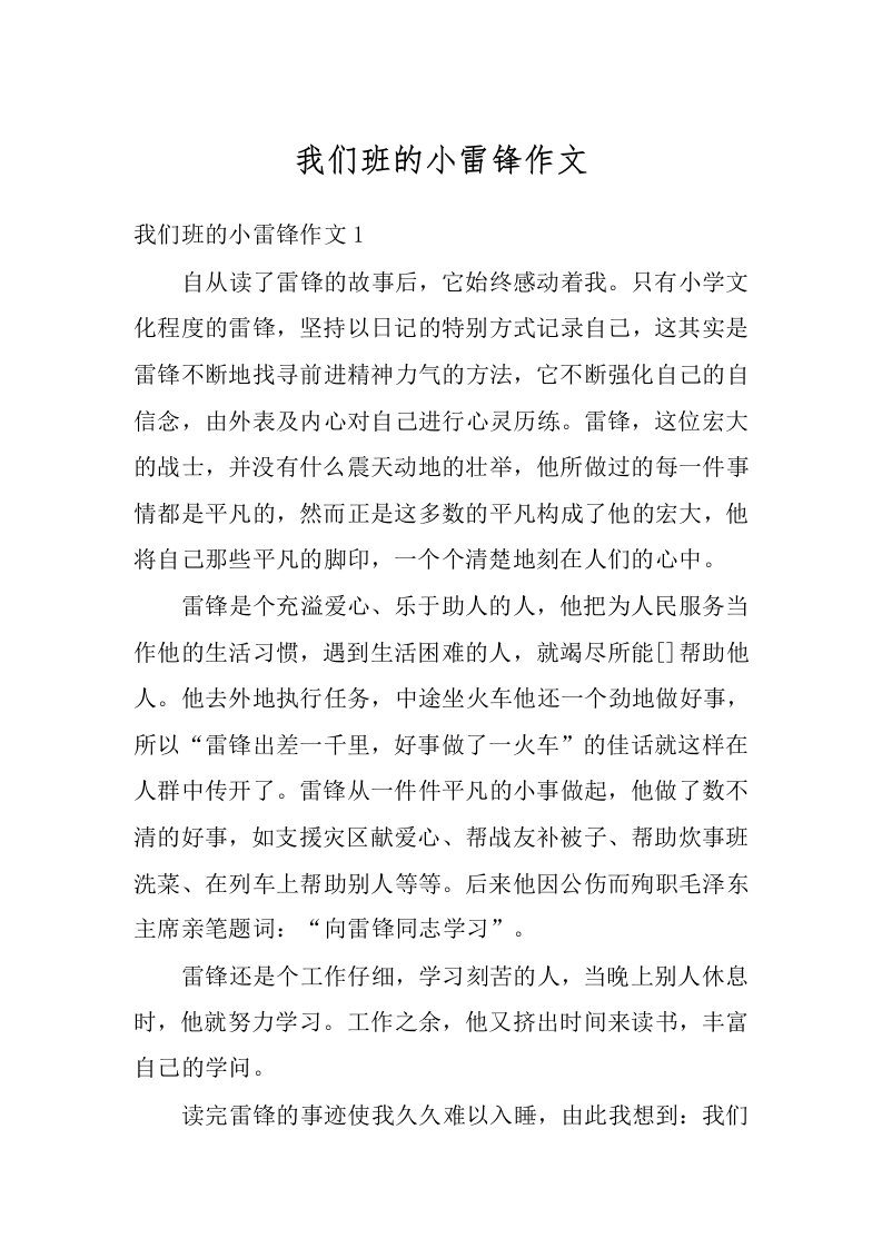 我们班的小雷锋作文