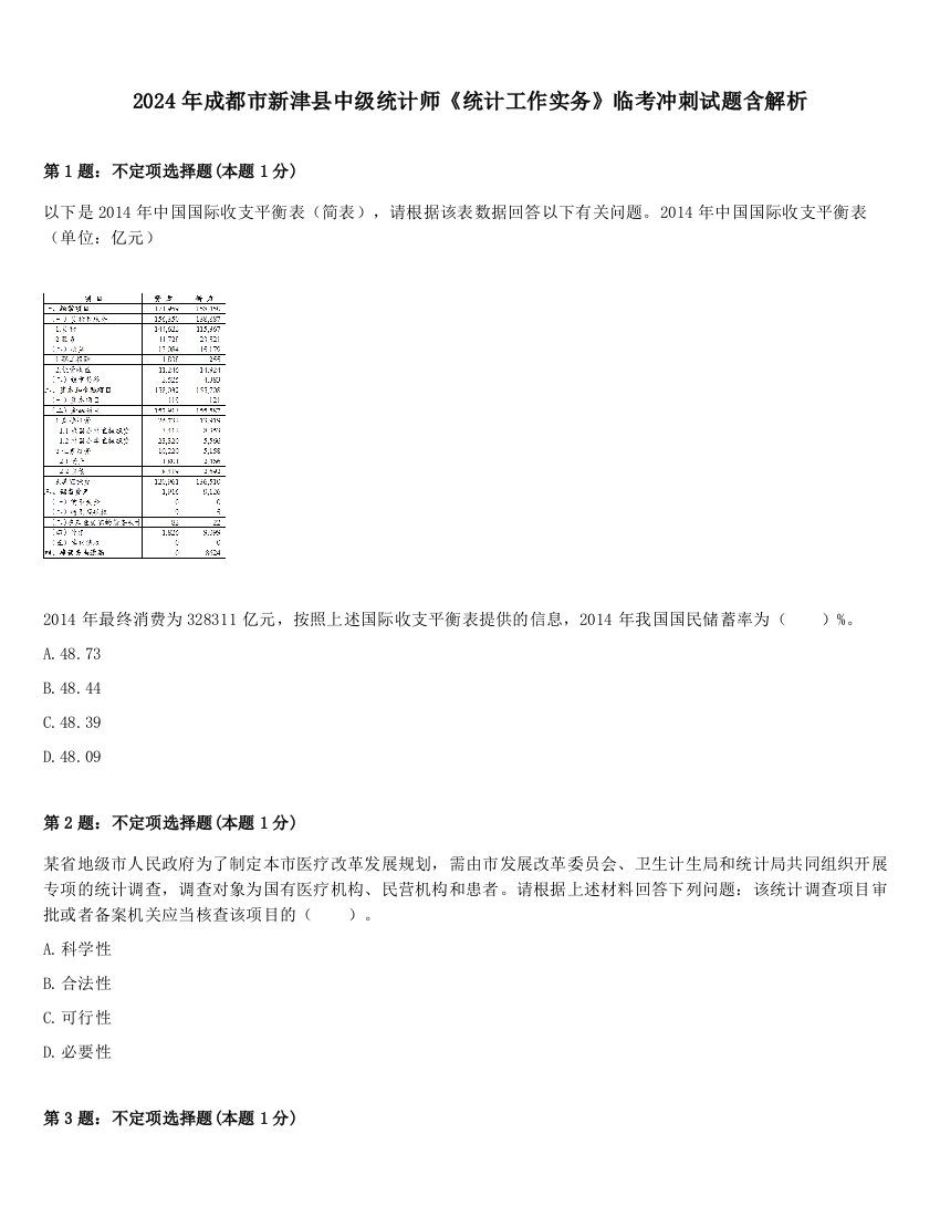 2024年成都市新津县中级统计师《统计工作实务》临考冲刺试题含解析