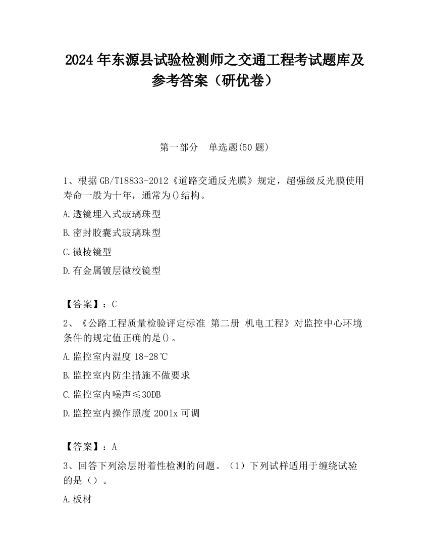 2024年东源县试验检测师之交通工程考试题库及参考答案（研优卷）