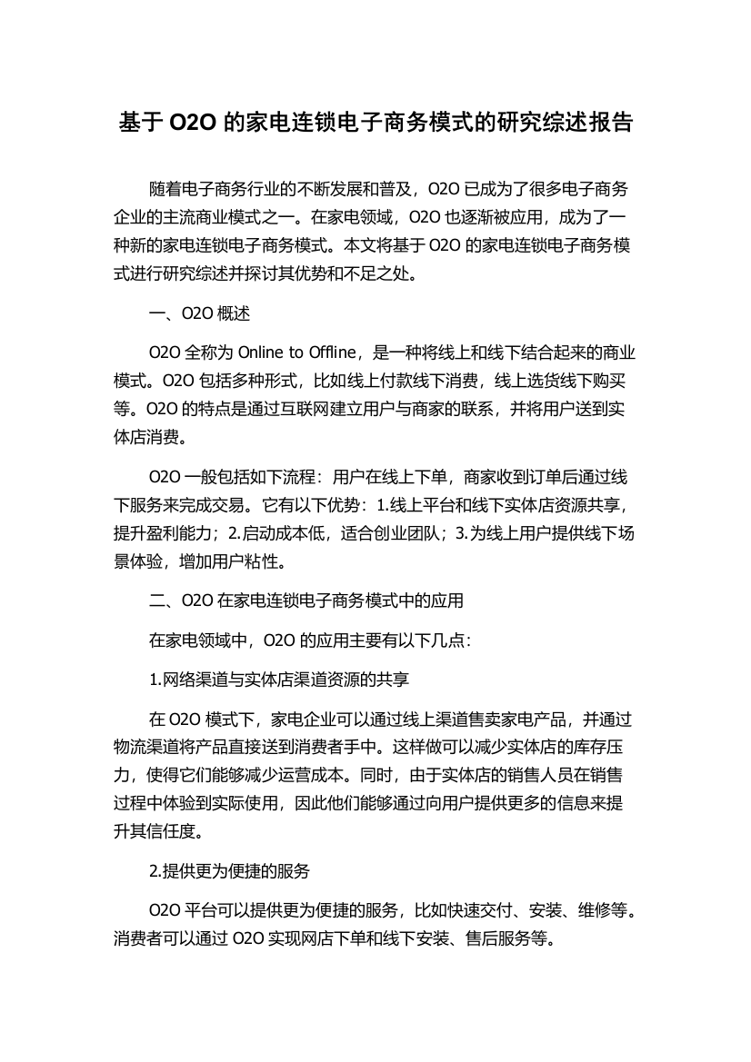 基于O2O的家电连锁电子商务模式的研究综述报告