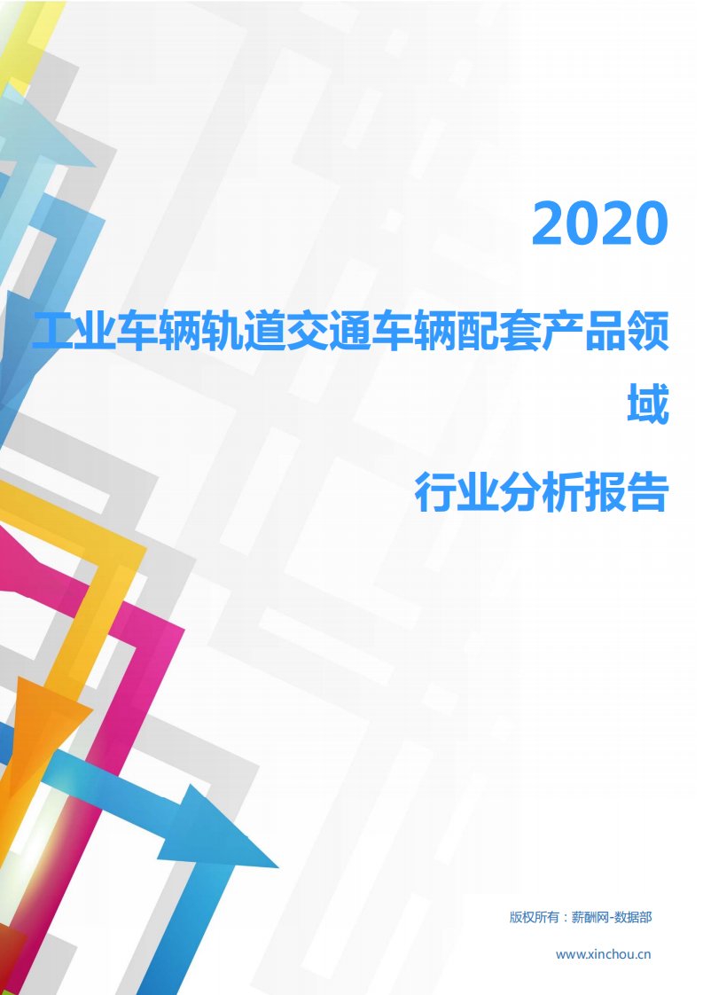 2020年汽车工业特种专用车行业工业车辆轨道交通车辆配套产品领域行业分析报告（市场调查报告）