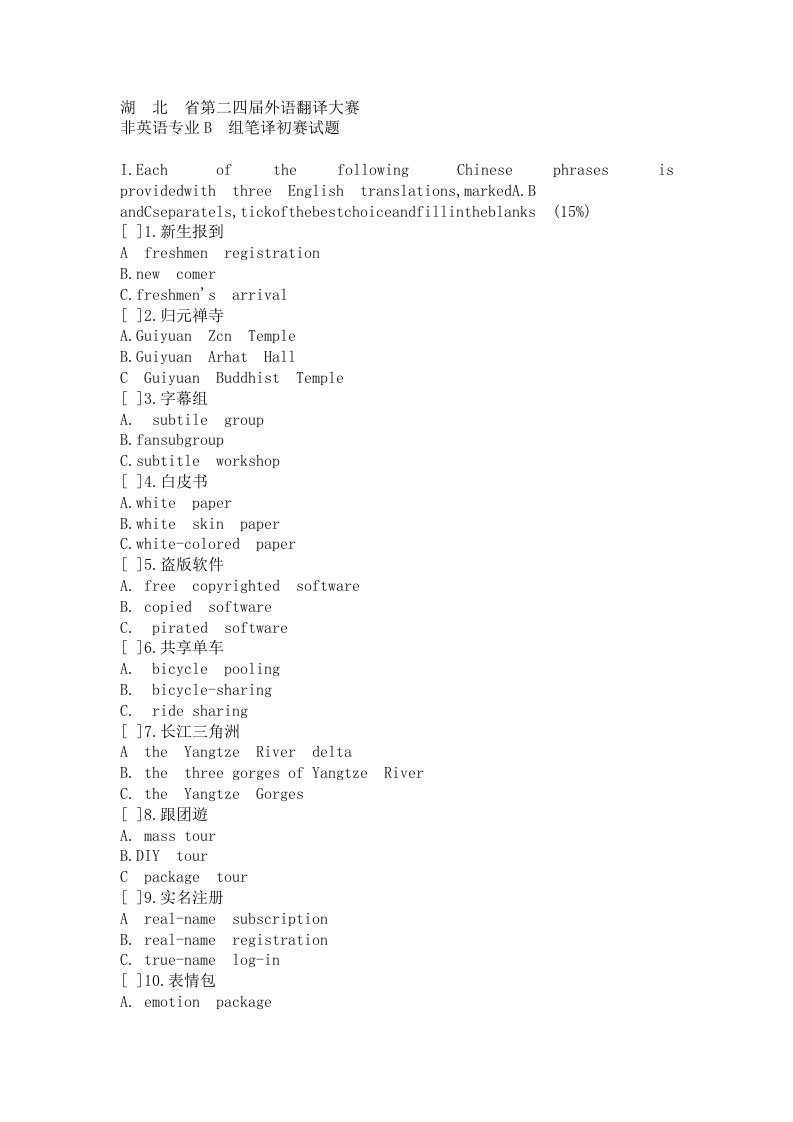 湖北省第二十四届外语翻译大赛非英语专业B组笔译初赛试题