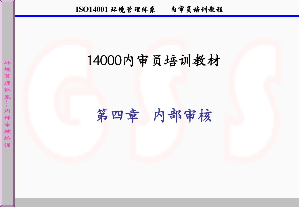 ISO14001内部审核（PPT65页)