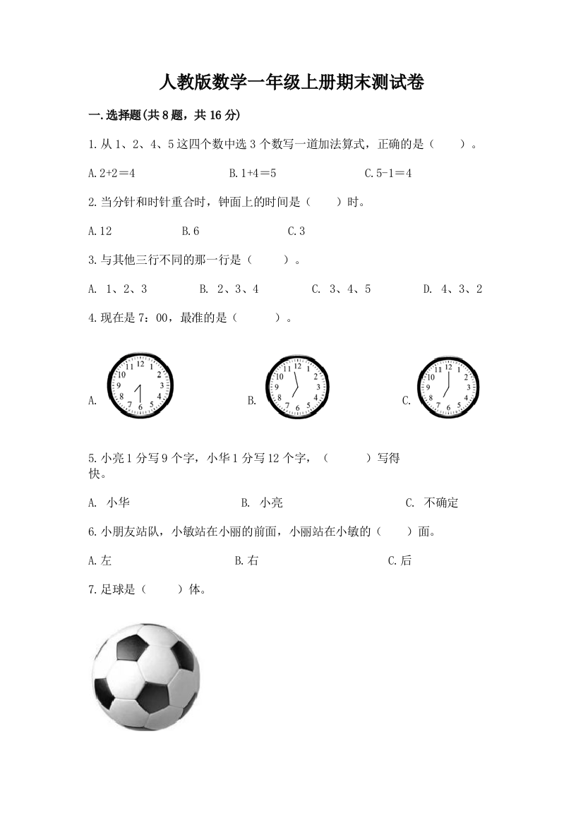 人教版数学一年级上册期末测试卷带答案(黄金题型)