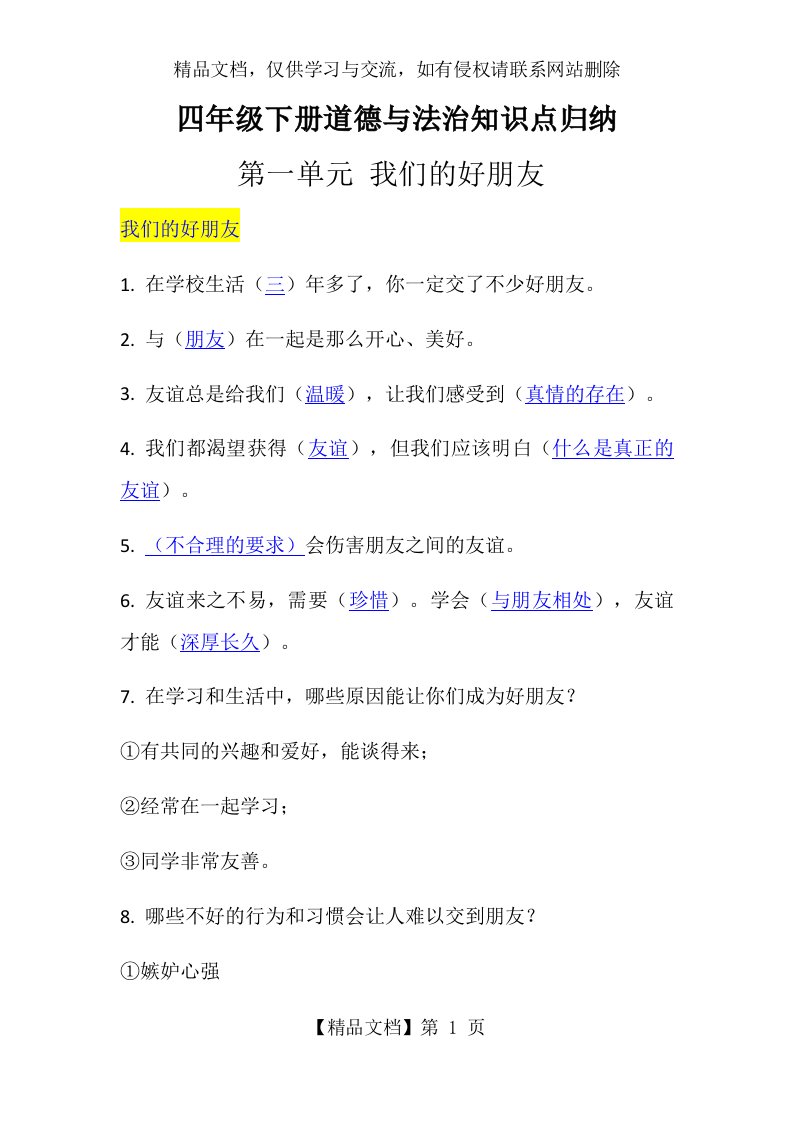 部编版道德与法治四年级下册知识点总结