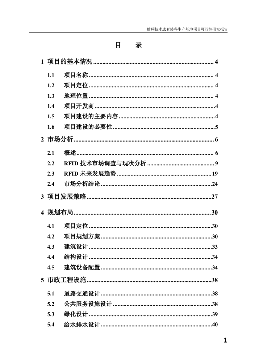 射频技术成套装备生产基地可行性研究报告