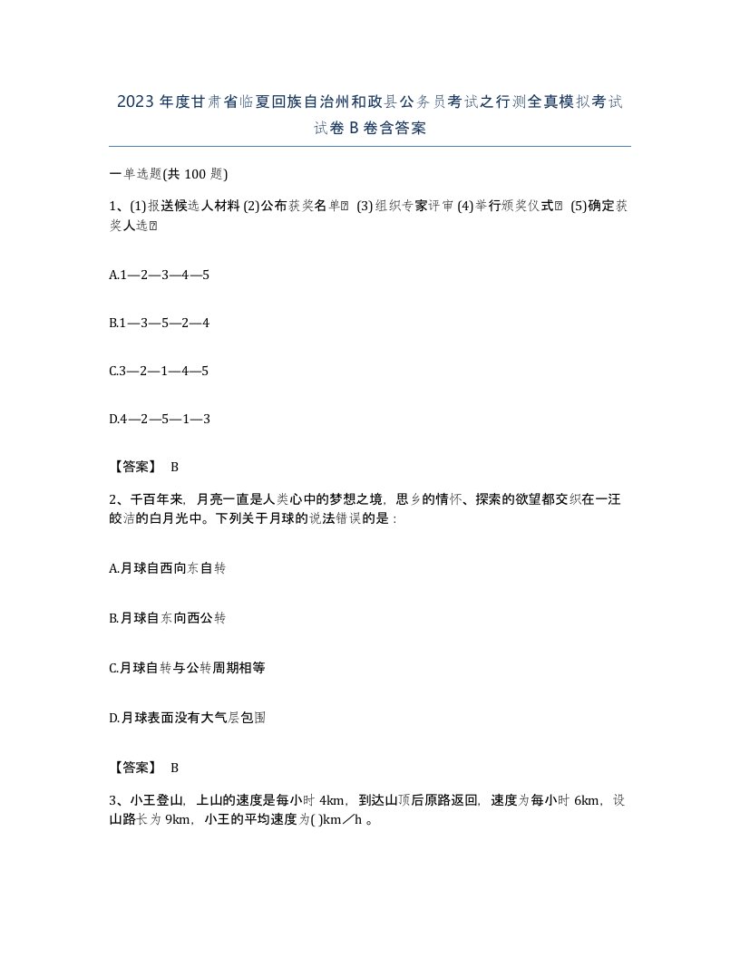 2023年度甘肃省临夏回族自治州和政县公务员考试之行测全真模拟考试试卷B卷含答案