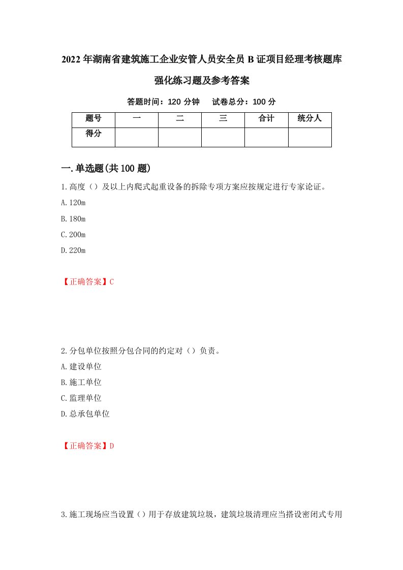 2022年湖南省建筑施工企业安管人员安全员B证项目经理考核题库强化练习题及参考答案43