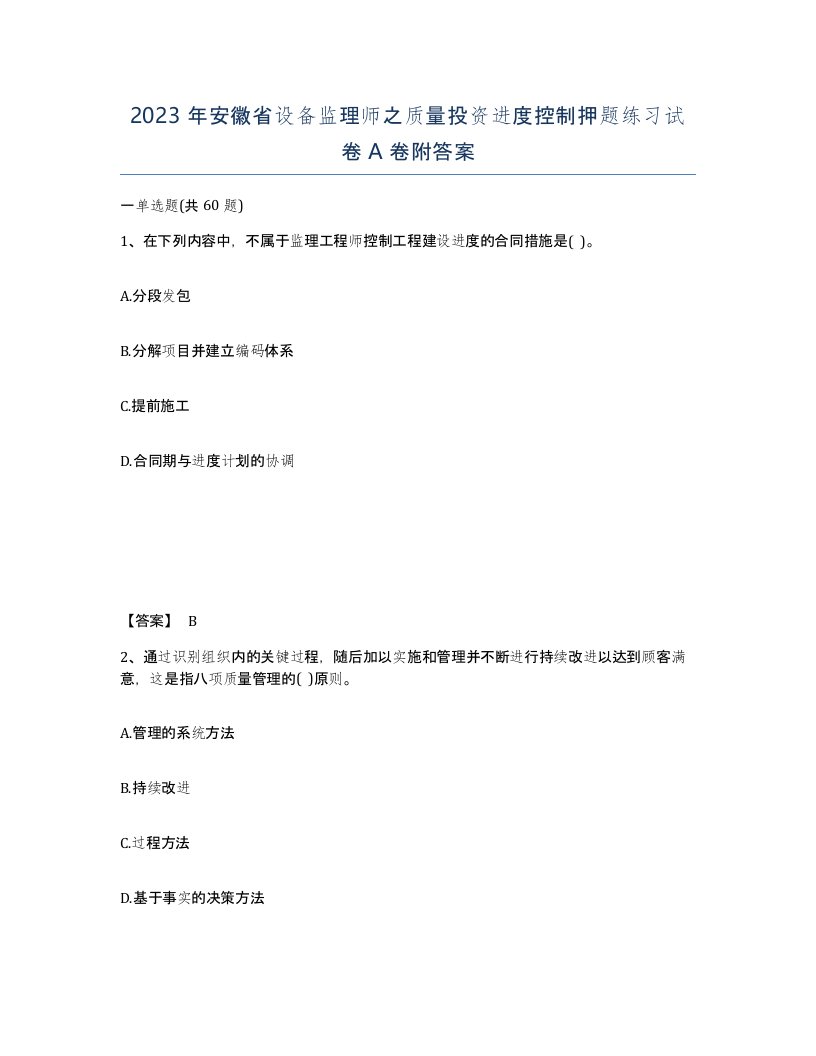 2023年安徽省设备监理师之质量投资进度控制押题练习试卷A卷附答案