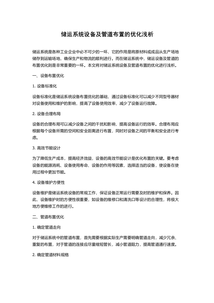 储运系统设备及管道布置的优化浅析