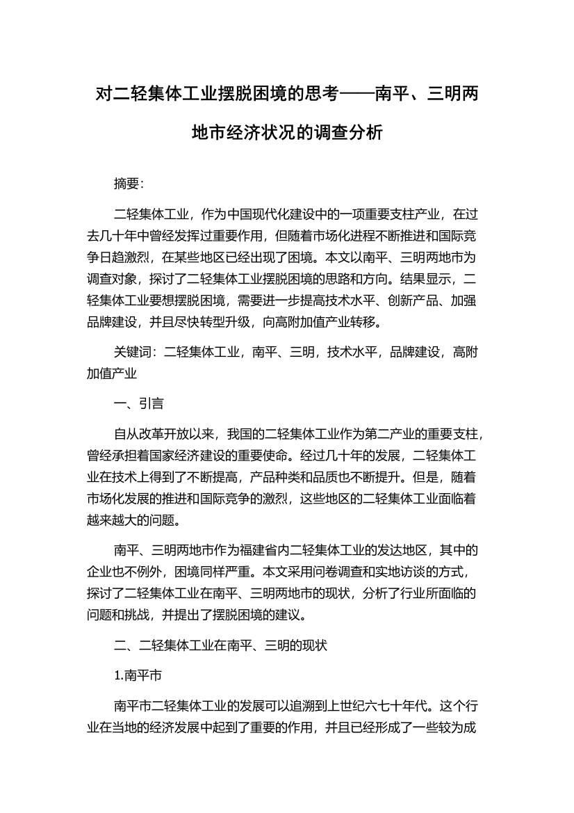 对二轻集体工业摆脱困境的思考——南平、三明两地市经济状况的调查分析