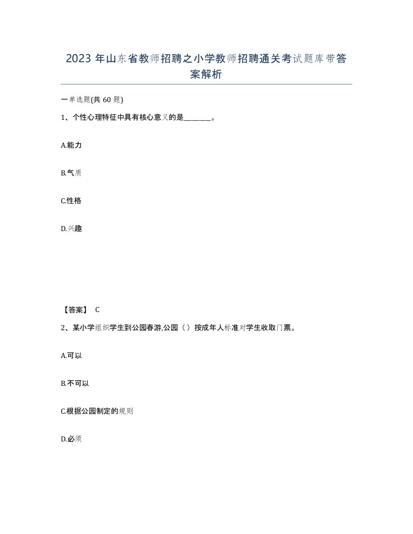 2023年山东省教师招聘之小学教师招聘通关考试题库带答案解析