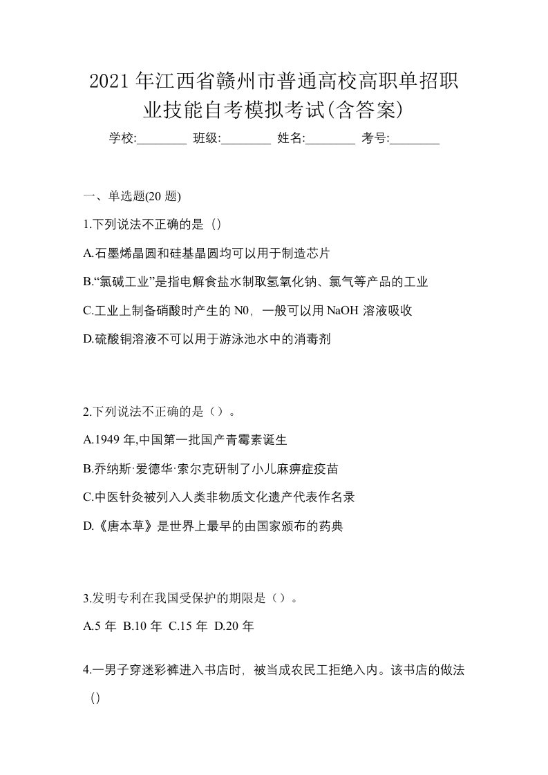 2021年江西省赣州市普通高校高职单招职业技能自考模拟考试含答案