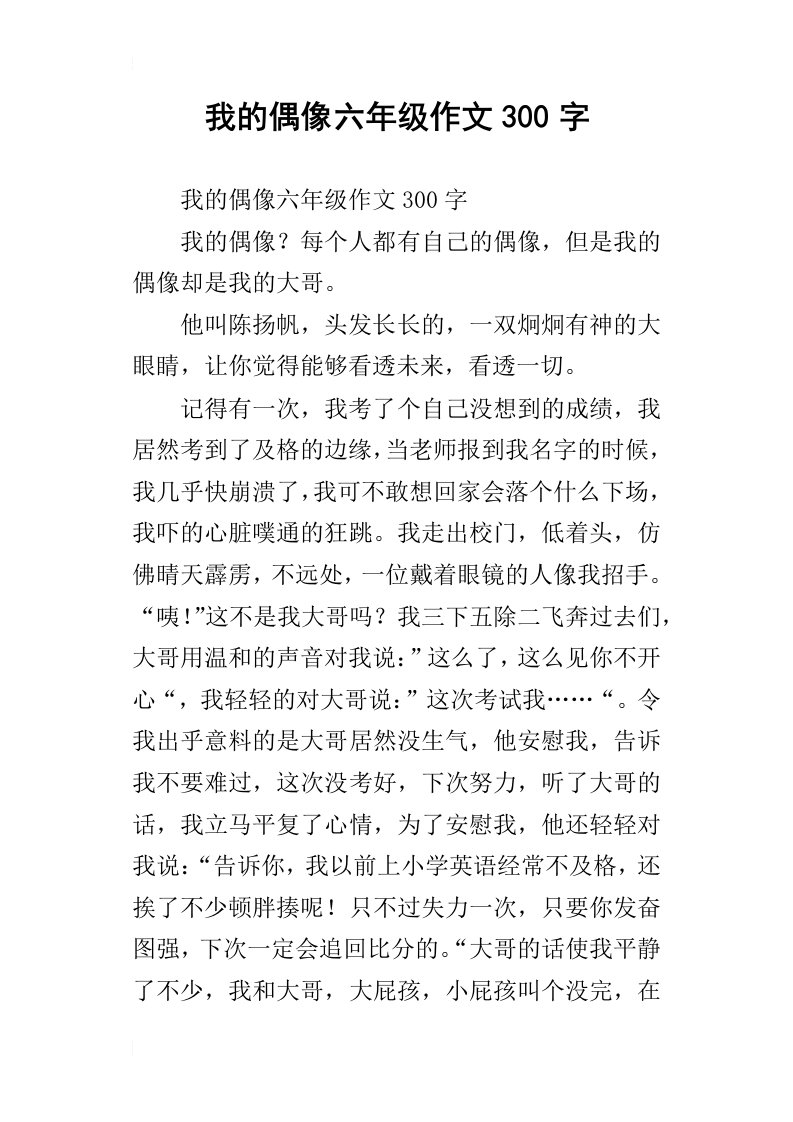 我的偶像六年级作文300字