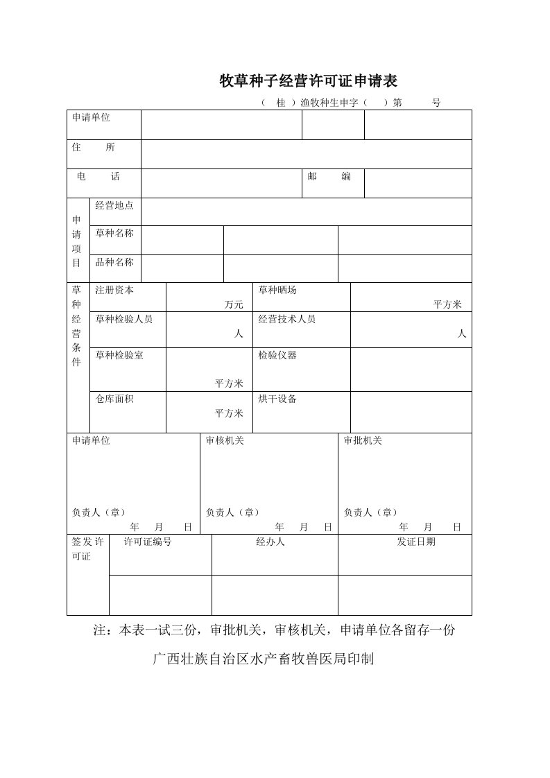 牧草种子经营可证申请表