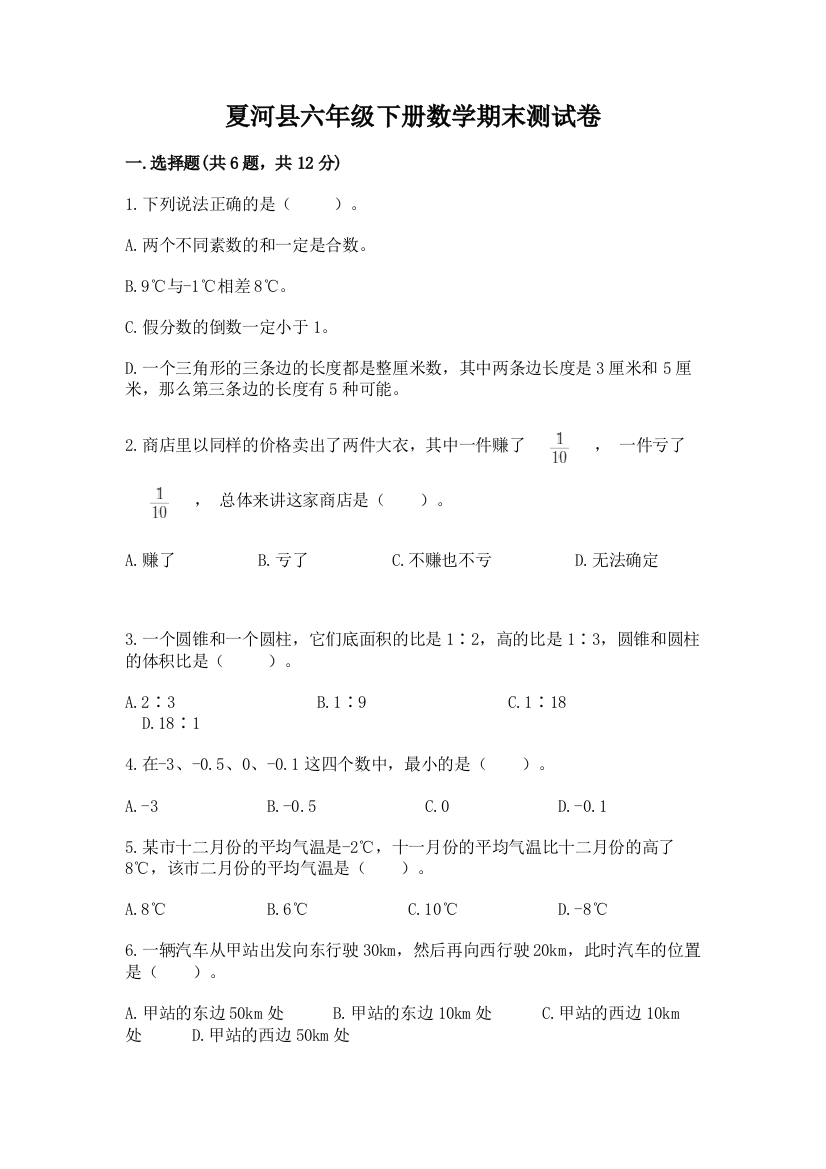 夏河县六年级下册数学期末测试卷（a卷）