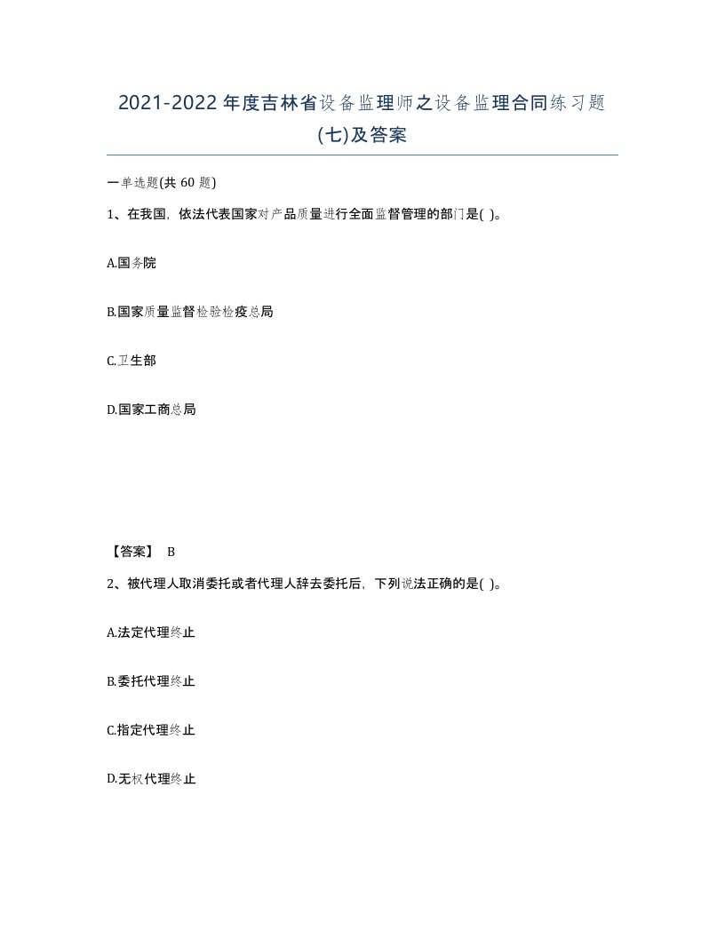 2021-2022年度吉林省设备监理师之设备监理合同练习题七及答案