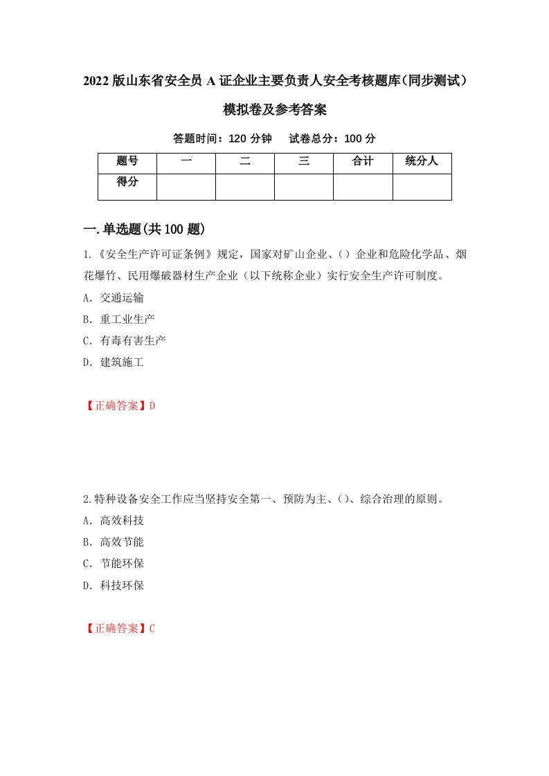 2022版山东省安全员A证企业主要负责人安全考核题库同步测试模拟卷及参考答案第60卷