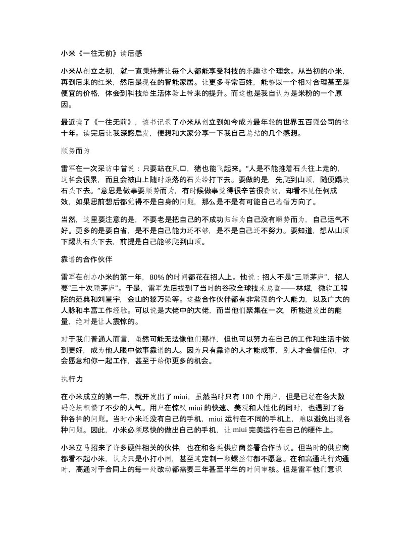 小米《一往无前》读后感