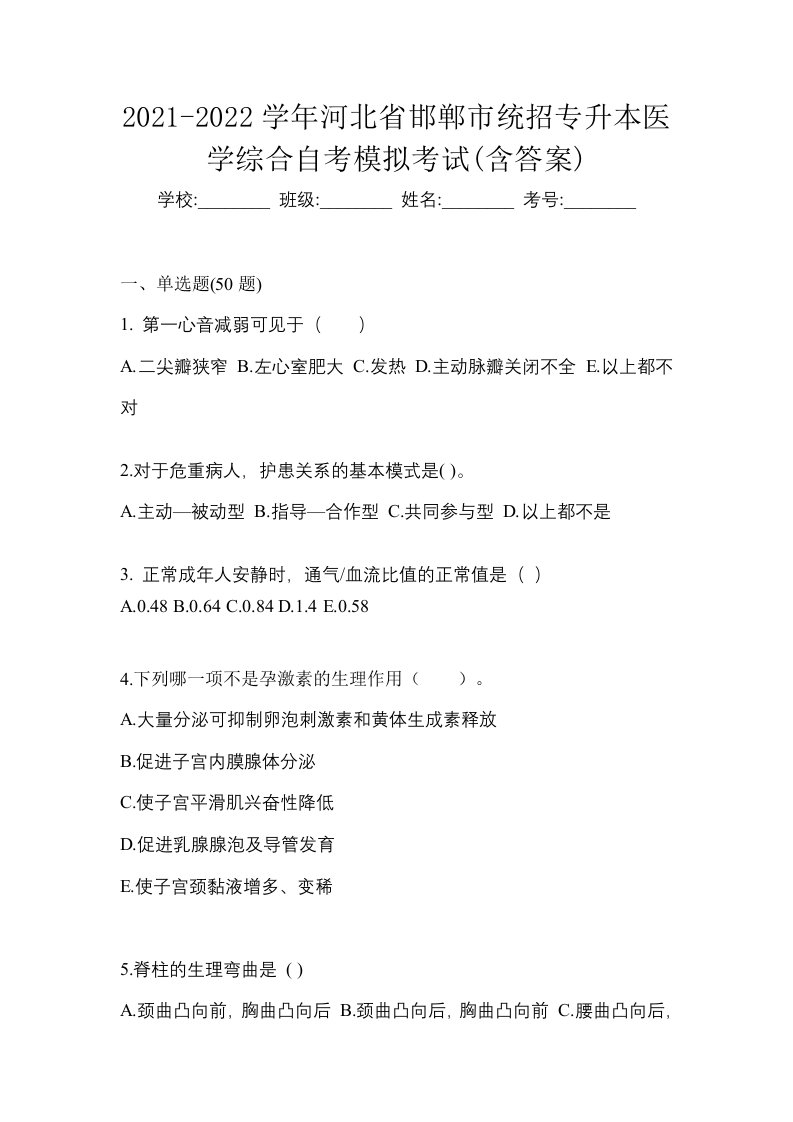 2021-2022学年河北省邯郸市统招专升本医学综合自考模拟考试含答案