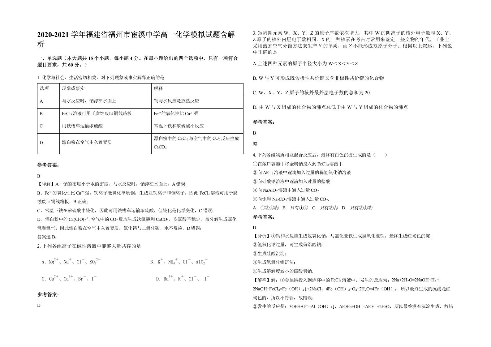 2020-2021学年福建省福州市宦溪中学高一化学模拟试题含解析