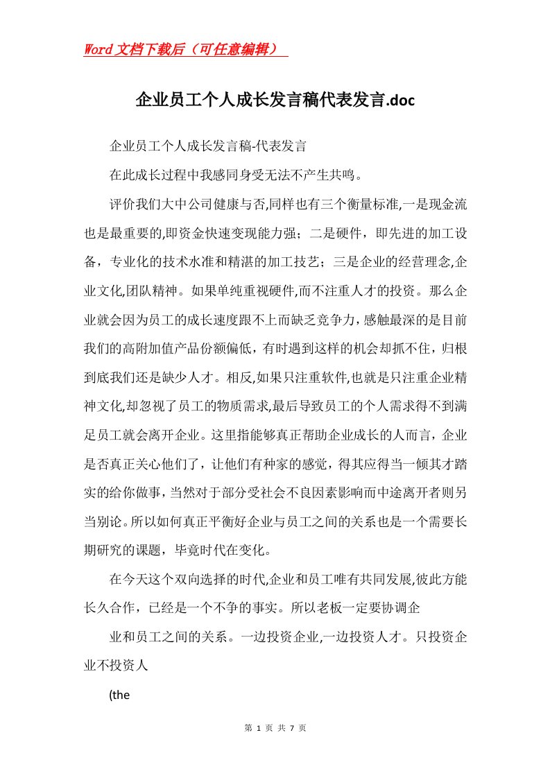 企业员工个人成长发言稿代表发言.doc