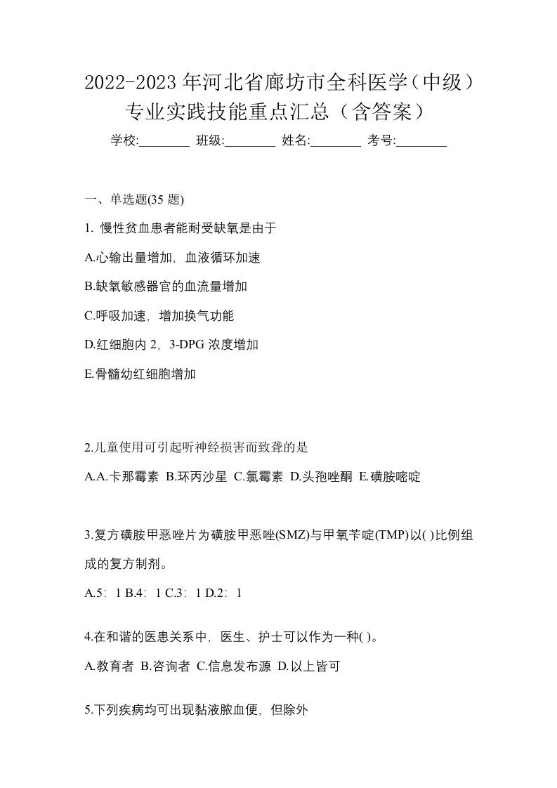 2022-2023年河北省廊坊市全科医学中级专业实践技能重点汇总含答案