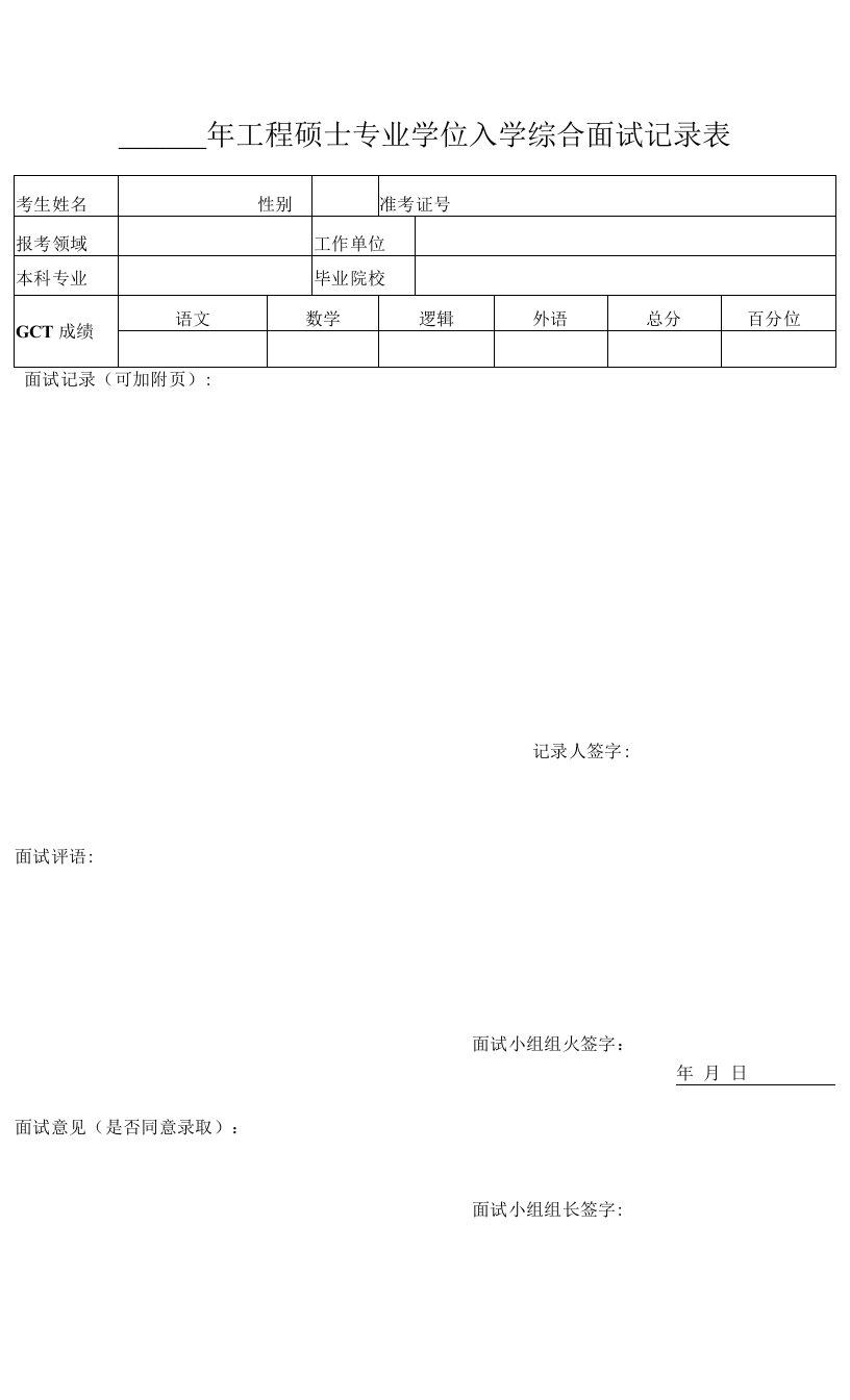 工程硕士综合面试记录表