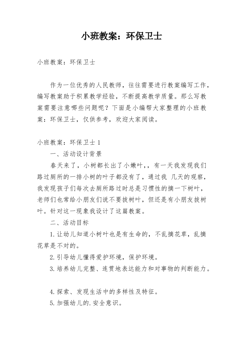 小班教案：环保卫士