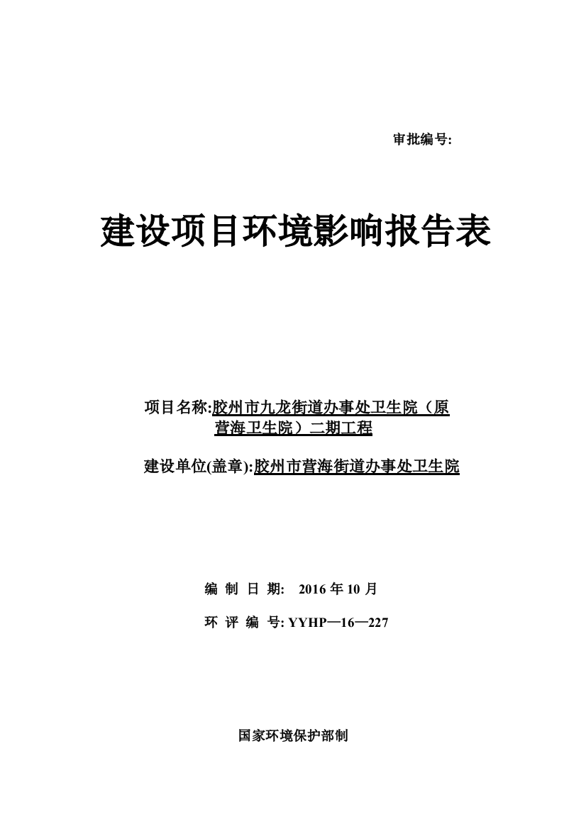 胶州市九龙街道办事处卫生院(原营海卫生院)工程环境影响报告表