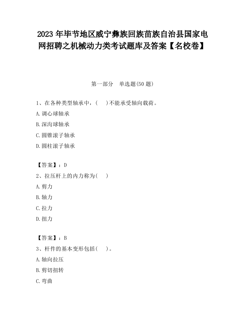 2023年毕节地区威宁彝族回族苗族自治县国家电网招聘之机械动力类考试题库及答案【名校卷】