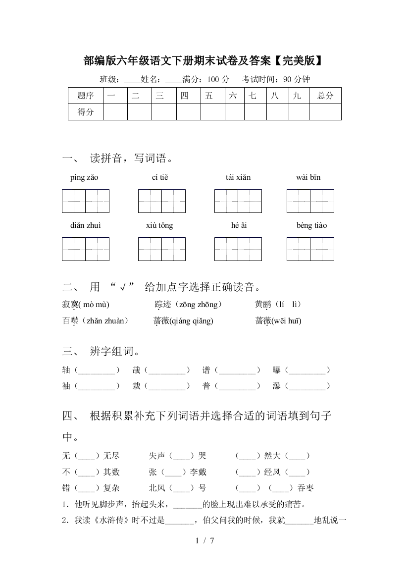 部编版六年级语文下册期末试卷及答案【完美版】