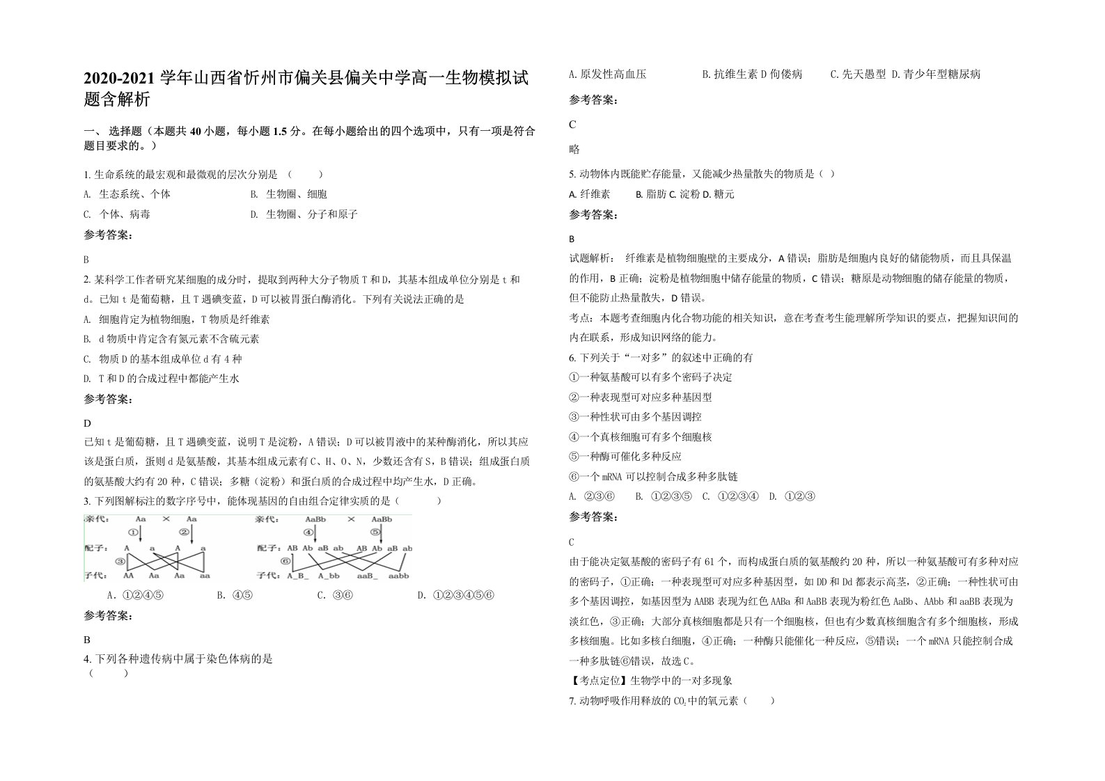 2020-2021学年山西省忻州市偏关县偏关中学高一生物模拟试题含解析