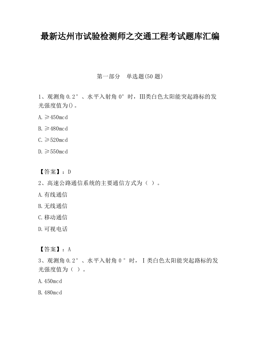 最新达州市试验检测师之交通工程考试题库汇编