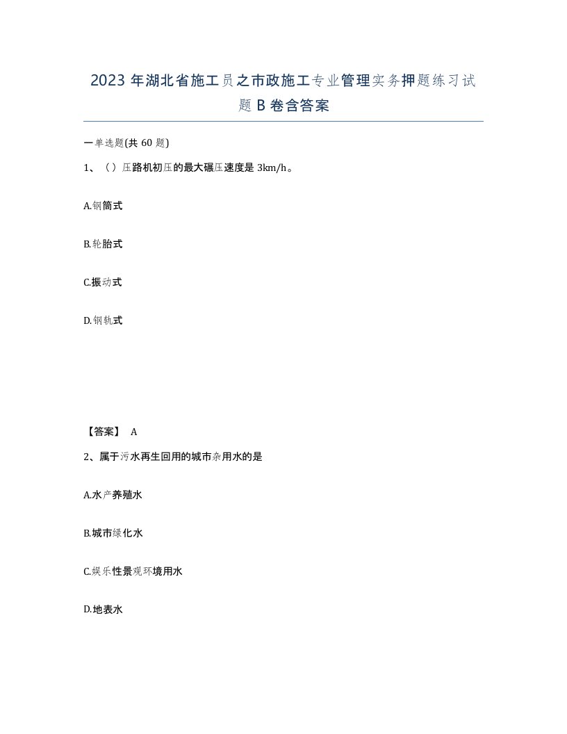 2023年湖北省施工员之市政施工专业管理实务押题练习试题B卷含答案