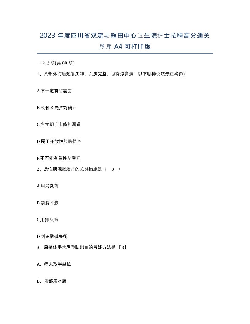 2023年度四川省双流县籍田中心卫生院护士招聘高分通关题库A4可打印版