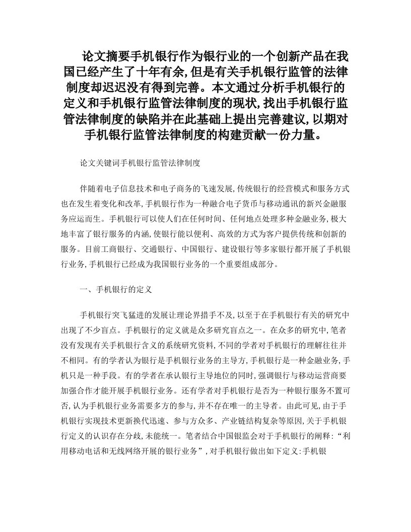 试析我国手机银行监管法律制度的缺陷及完善