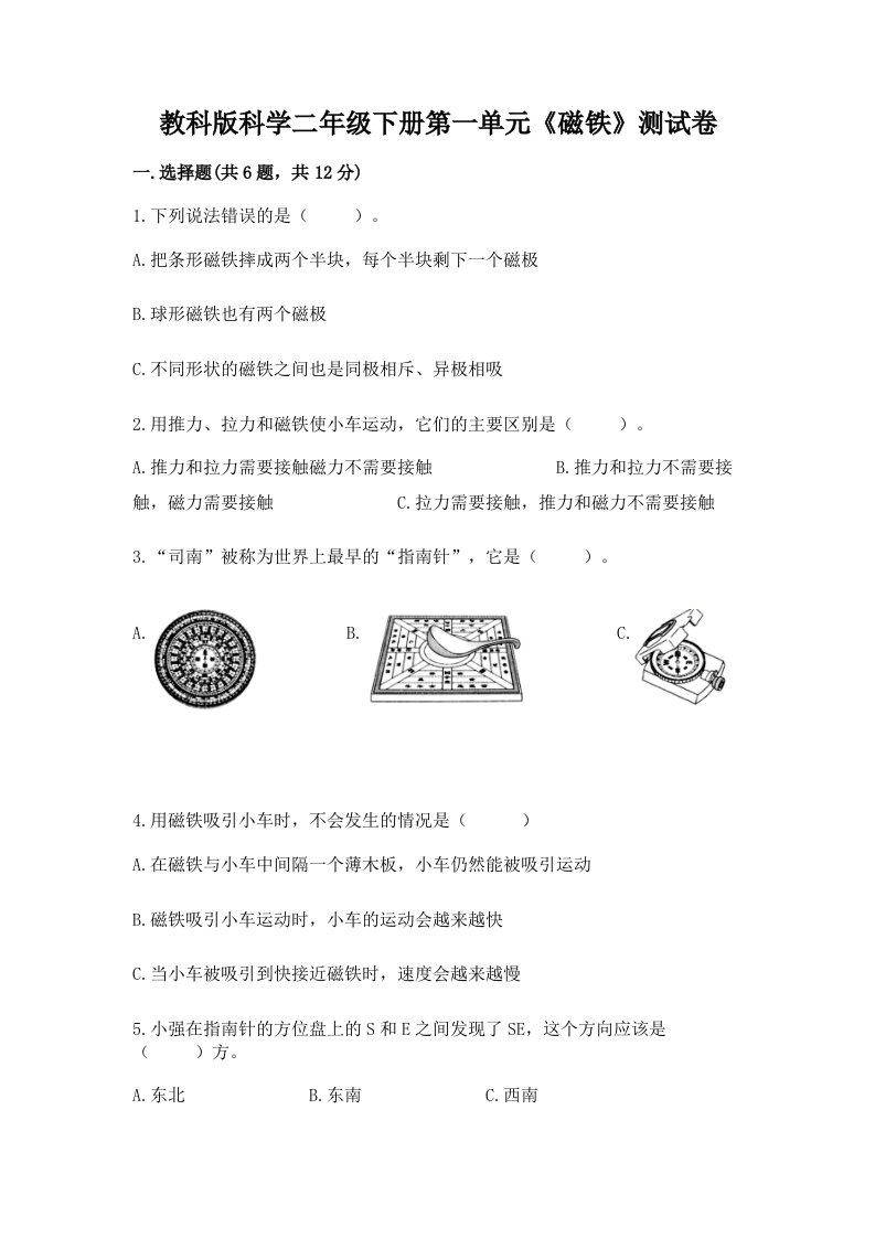 教科版科学二年级下册第一单元《磁铁》测试卷（各地真题）