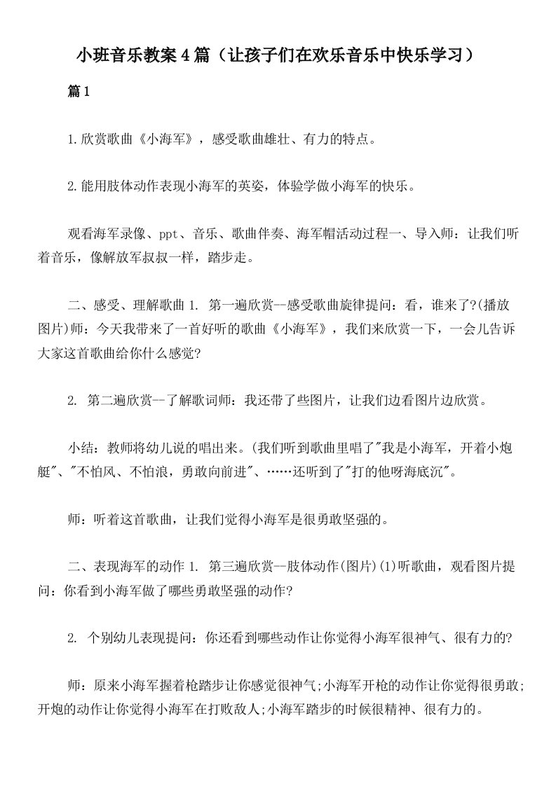 小班音乐教案4篇（让孩子们在欢乐音乐中快乐学习）