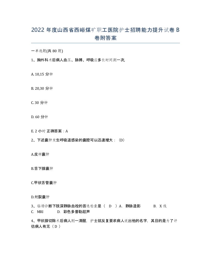 2022年度山西省西峪煤矿职工医院护士招聘能力提升试卷B卷附答案