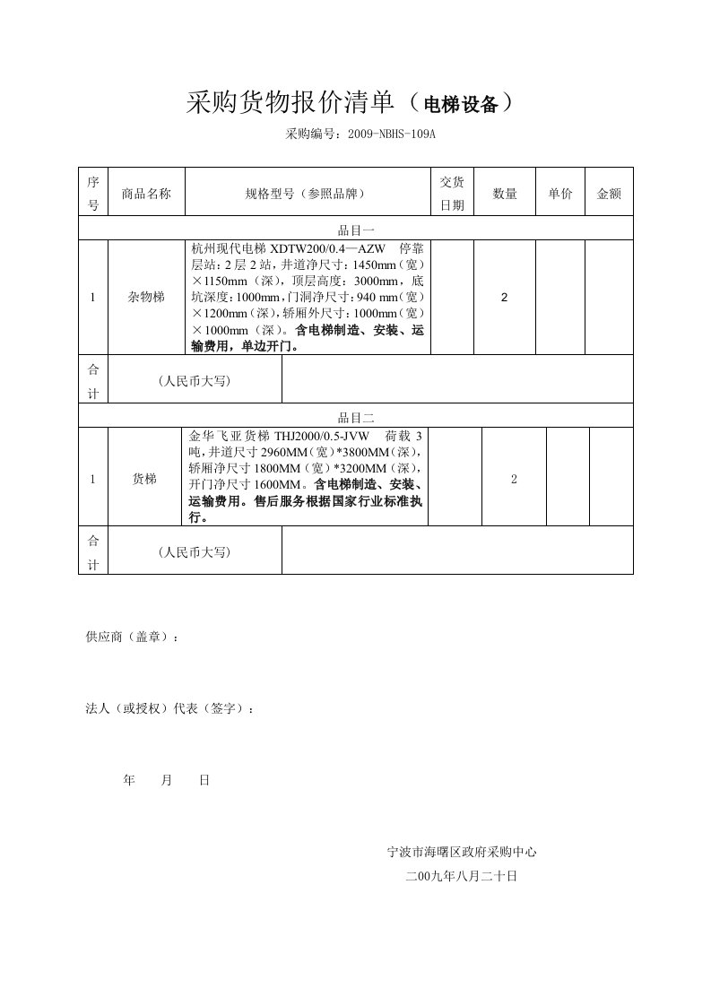 采购货物报价清单(电梯设备).