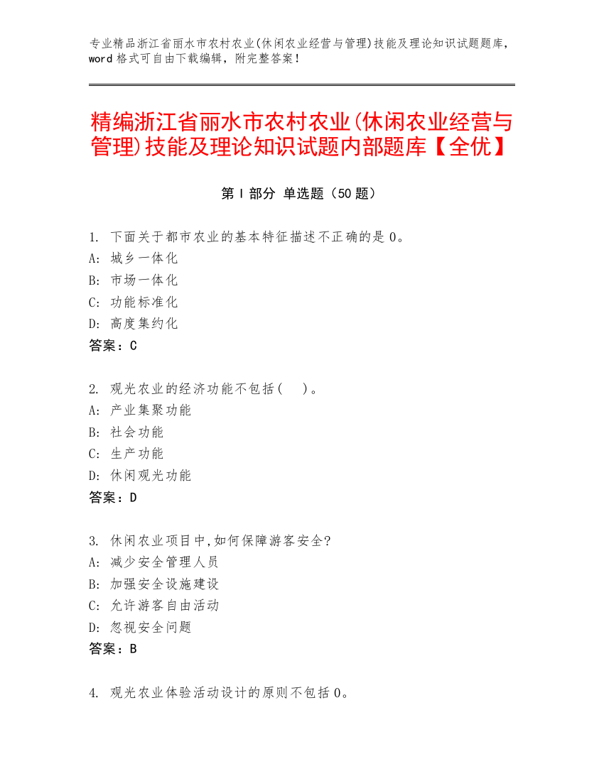 精编浙江省丽水市农村农业(休闲农业经营与管理)技能及理论知识试题内部题库【全优】