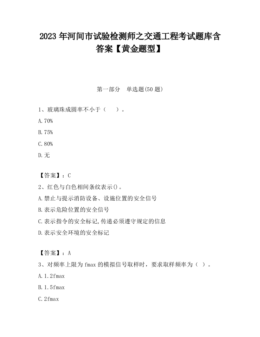 2023年河间市试验检测师之交通工程考试题库含答案【黄金题型】