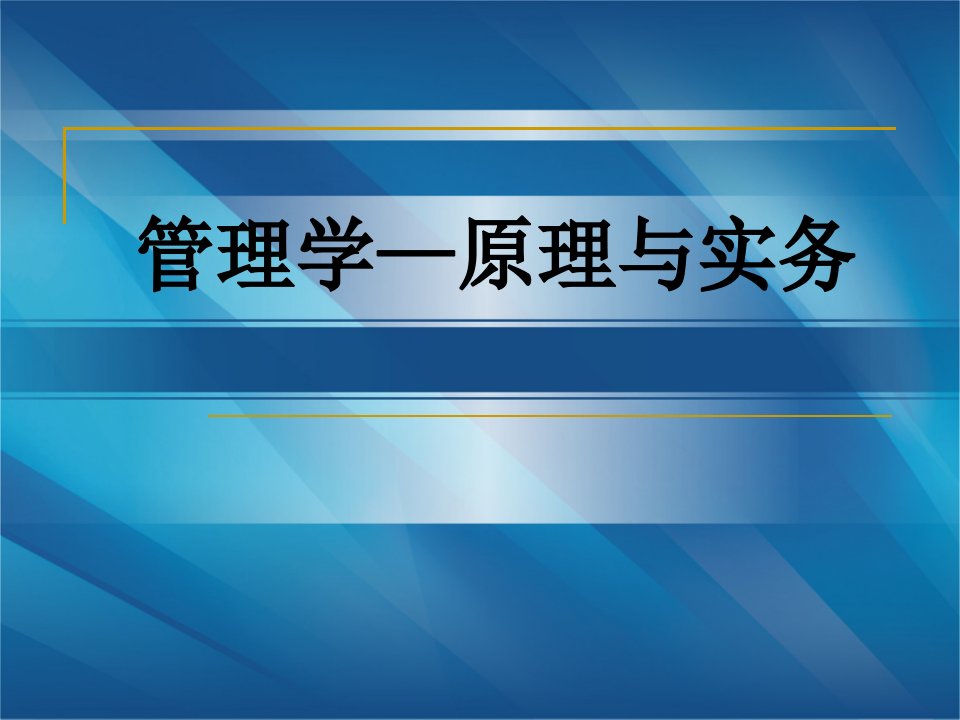 管理学原理与实务整套课件完整版电子教案最全ppt整本书课件全套教学教程最新1