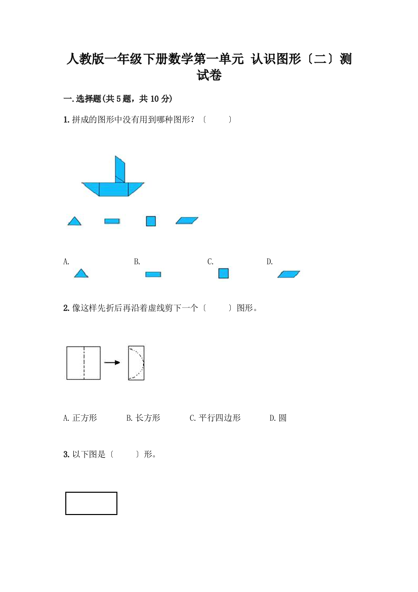 一年级下册数学第一单元-认识图形(二)测试卷A4版